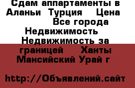 Сдам аппартаменты в Аланьи (Турция) › Цена ­ 1 600 - Все города Недвижимость » Недвижимость за границей   . Ханты-Мансийский,Урай г.